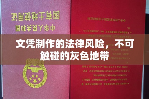 永康文凭制作的法律风险，不可触碰的灰色地带